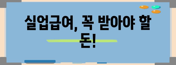 실업급여 원활 신청 꿀팁