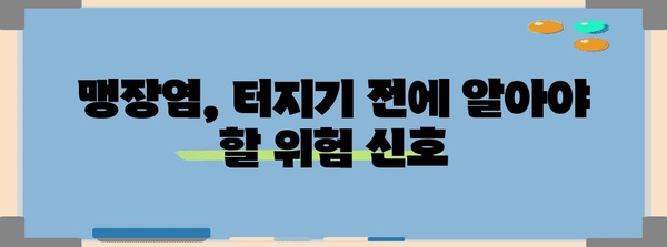 맹장염 | 터짐 시 절대하면 안 될 것들