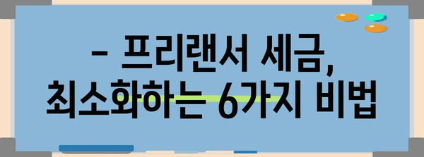 프리랜서 세금 절세 6가지 팁으로 부담 줄이기