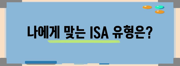 ISA 가입 조건과 혜택, 자격과 비교 정보