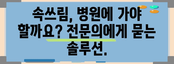 속쓰림 완화 완벽 가이드 | 원인부터 완벽한 대처법까지