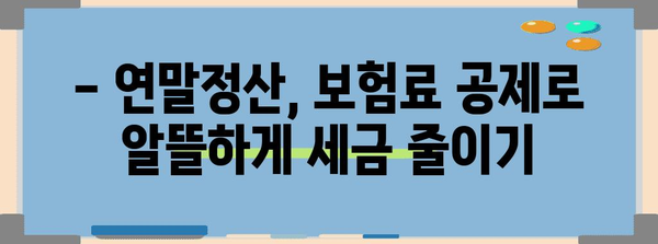 연말정산 보험료, 계약자 vs 주피보험자| 헷갈리는 내 보험료 정확히 알아보기 | 연말정산, 보험료, 계약자, 주피보험자, 절세 팁
