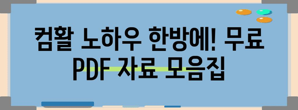 컴활 노하우 한방에! 무료 PDF 자료 모음집