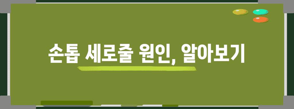 손톱 검은 세로줄 | 대처법과 병원 방문 여부 안내