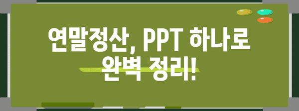 연말정산 성공을 위한 PPT 완벽 가이드 | 연말정산, PPT 템플릿, 자료, 팁