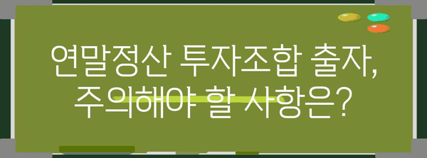 연말정산 투자조합출자 완벽 가이드| 절세 팁 & 주의 사항 | 투자, 세금, 연말정산, 절세 전략