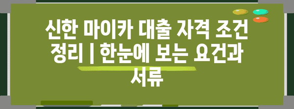 신한 마이카 대출 자격 조건 정리 | 한눈에 보는 요건과 서류