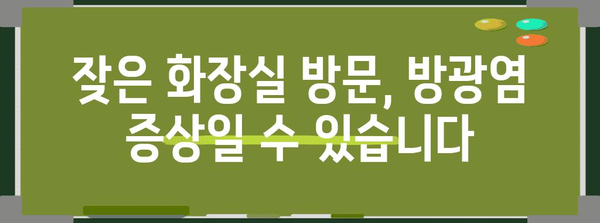 명문 한의원의 방광염 한약 처방 | 효과적 치료법