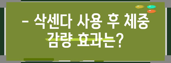 비대면 다이어트약 삭센다 후기 | 사용 경험과 주의사항