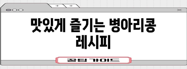 슈퍼푸드 병아리콩 | 건강과 맛을 위한 섭취법