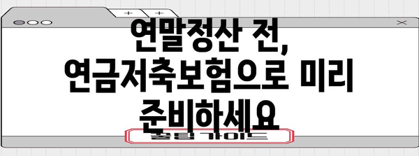 연말정산 절세 필수기 | 연금저축보험으로 미리 준비