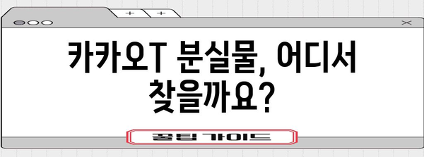 카카오T 분실물 찾기 가이드 | 빠른 복구를 위한 3단계 안내