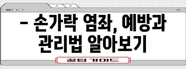 천안 정형외과의 손가락 염좌 치료 안내 | 증상, 원인, 대처법