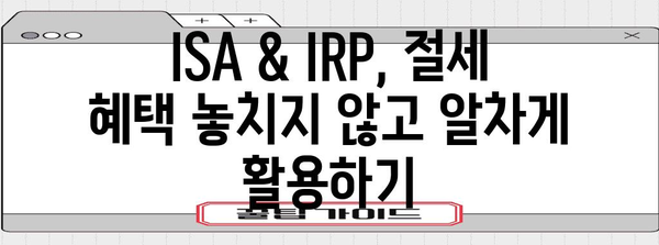 연말정산 ISA & IRP 완벽 가이드| 절세 혜택 놓치지 말고 챙기세요! | 연말정산, ISA, IRP, 절세, 소득공제
