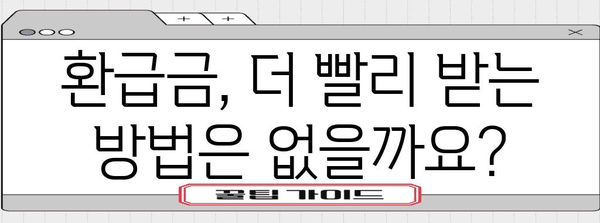 2024년 연말정산 환급금, 언제 받을 수 있을까요? | 환급일, 지급일, 확인 방법