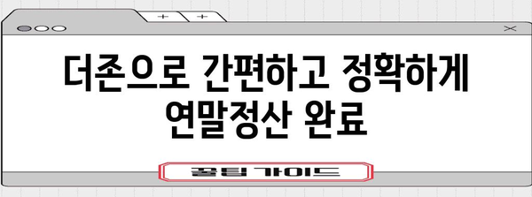 1월 퇴사자, 더존으로 연말정산 완벽하게 마무리하기 | 연말정산, 퇴사, 더존, 가이드