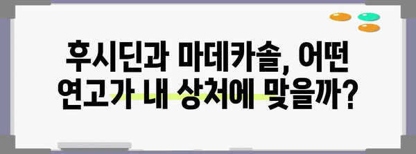 후시딘 vs 마데카솔 | 상처 치료 연고의 차이점과 사용법