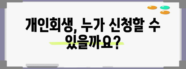개인회생 신청 | 적격성 가이드