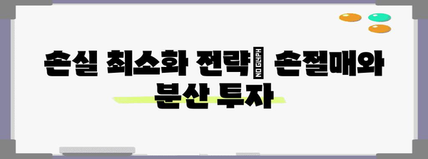 은 시세 하락 대비 전략 | 필수 투자 팁