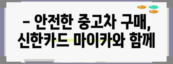 중고차 대출 금리 비교 | 신한카드 마이카를 통한 안전한 운전