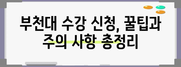 부천대 수강 신청 완벽 매뉴얼 | 단계별 설명과 주의 사항