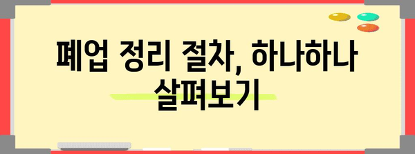 사무실 폐업 정리 업체 선정 가이드 | 비용, 절차, 주의 사항