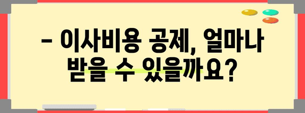 연말정산 이사비용 공제, 놓치지 말고 챙기세요! | 이사비용 세액공제, 최대 혜택 받는 방법, 절세 가이드