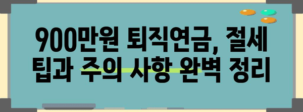 연말정산 퇴직연금 900만원, 절세 팁과 주의 사항 완벽 정리 | 퇴직연금, 연말정산, 절세, 세금
