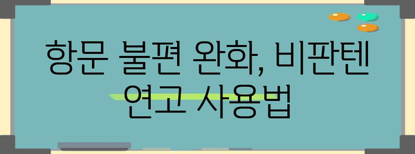 항문 불편 VS 치질 | 차이점과 비판텐 연고의 효율성