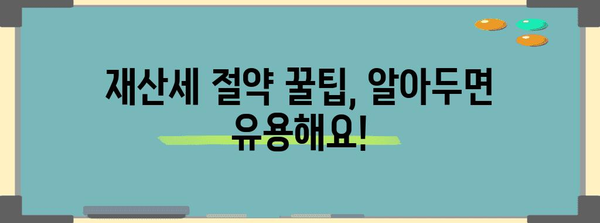 재산세 세금 절약하기 위한 날짜부터 계산 방법까지