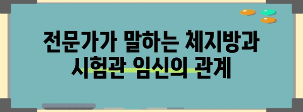시험관 임신 성공률 향상 | 체지방 감소와 전문가 분석
