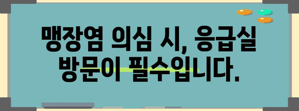 맹장염 의심 시 긴급 조치 사항