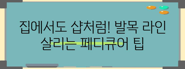 페디큐어로 매끈한 발목 만들기, 홈케어 완벽 팁