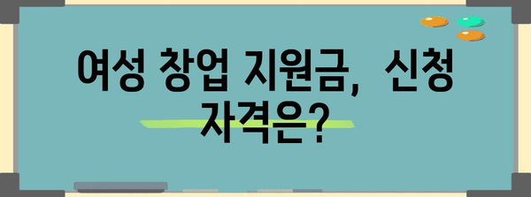 여성 창업 지원금 알기 쉽게! 정책 핵심 가이드