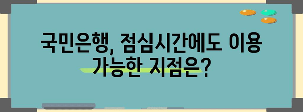 각 지점별 국민은행 영업시간 안내