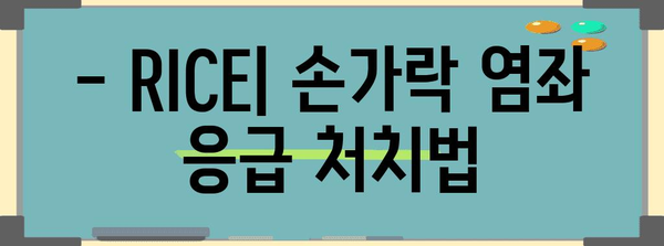 손가락 염좌 완화 비법 | 집에서 가능한 간단하고 효과적인 방법