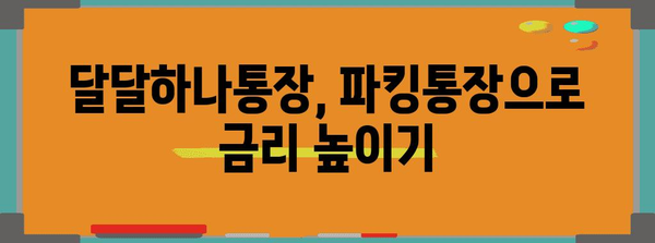 하나은행 달달하나통장 | 금리 업그레이드를 위한 파킹통장 가이드
