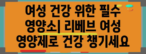 리베브 영양제 가이드 | 여성 필수 영양제와 남성 올인원 영양제