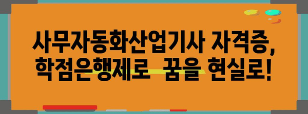 사무자동화산업기사 자격증 취득 | 학점은행제를 활용한 쉬운 길