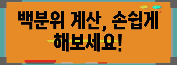 수능 등급 백분위, 이렇게 계산하고 활용하세요! | 백분위 계산, 등급 환산, 대학 입시, 수능 성적 분석