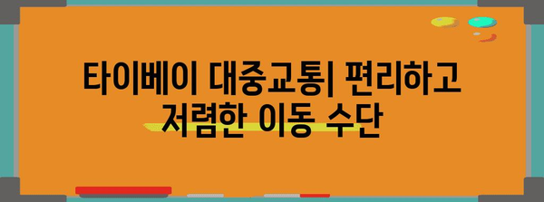 타이베이 시내 이동의 모든 것| 대중교통, 택시, 팁까지 | 타이베이 여행, 교통 정보, 대만