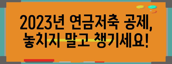2023년 연말정산 연금저축 공제 한도 알아보기 | 연금저축, 세금, 절세, 공제