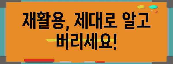 우리 동네 쓰레기 분리수거 완벽 가이드 | 재활용, 음식물쓰레기, 대형폐기물, 분리배출 팁