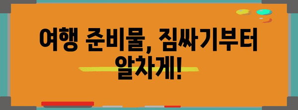 바캉스 여행 필수 꿀팁 | 최고의 추억을 만들기 위한 7가지 핵심