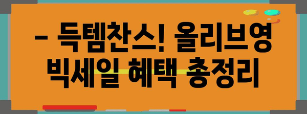 올리브영 빅세일 2024 | 할인, 혜택, 구매 꿀팁