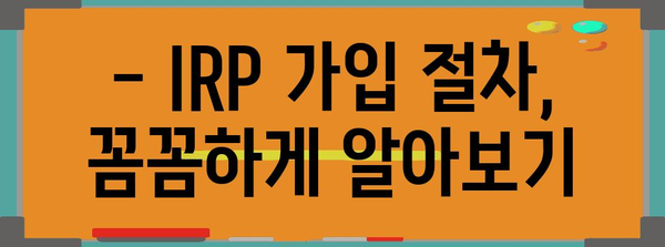 IRP 가입부터 해지까지, 완전 해부