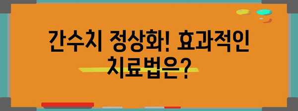 간수치 이상의 원인과 효과적인 해결책
