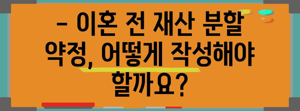 이혼 전 재산 분할 약정 | 효력과 주의 사항