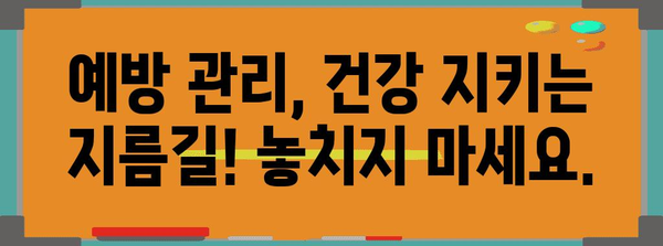 건강 관리, 제대로 하기 | 신청 완료의 안심과 예방 관리 조치