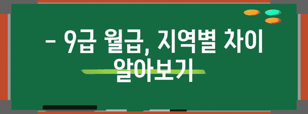 공무원 월급 꿀팁 | 9급 실수령액과 수당 안내